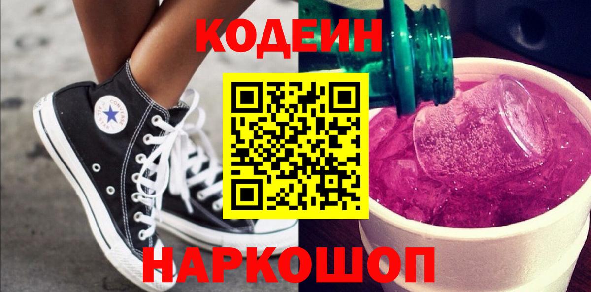 Кодеиновый сироп Lean Purple Drank  Codein Purple Drank  Вход с VPN  Дмитров 